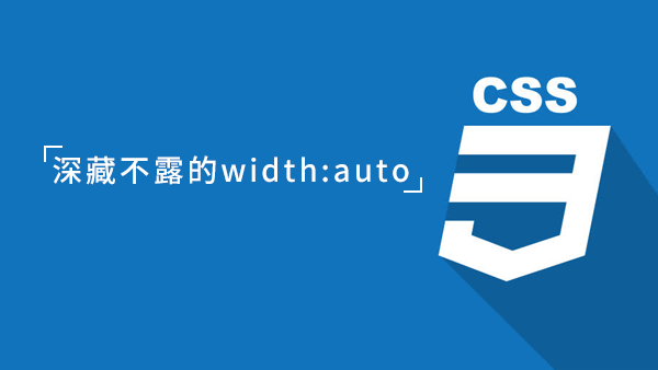 深藏不露的width: auto