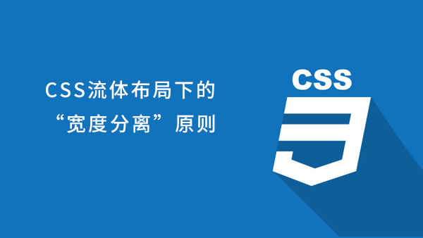 CSS流体布局下的宽度分离原则