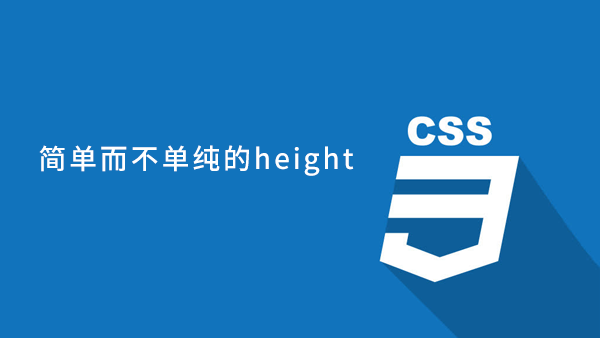 简单而不单纯的height